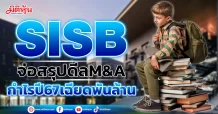SISB จ่อสรุปดีลM&A คาดกำไรปี67เฉียดพันล้าน