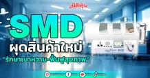 SMD ผุดสินค้าใหม่ “รักษาเบาหวาน-ฟื้นฟูสุขภาพ”