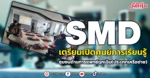 SMD เตรียมเปิดศูนย์การเรียนรู้ ชุมชนด้านการแพทย์ฉุกเฉิน(ประเภทเครือข่าย)