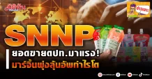 (ข่าวเจาะ) SNNP ยอดขายตปท.มาแรง! มาร์จิ้นพุ่งลุ้นอัพกำไรโต