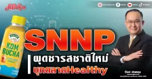 SNNP ผุดชารสชาติใหม่ บุกตลาดHealthy