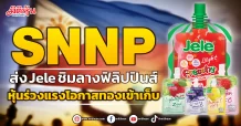 SNNP ส่ง Jeleชิมลางฟิลิปปินส์ หุ้นร่วงแรงโอกาสทองเข้าเก็บ