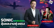 SONIC โลจิสติกส์สดใส ลุ้นผลงานพุ่งแรง