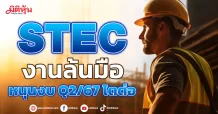 STEC งานล้นมือ หนุนงบ Q2/67 โตต่อ