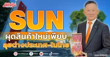 SUN ผุดสินค้าใหม่เพียบ ลุยต่างประเทศ-ในไทย