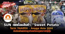 SUN เผยโฉมสินค้า “Sweet Potato” ในงาน THAIFEX – Anuga Asia 2024 จับมือพันธมิตรธุรกิจพร้อมลุยตลาดญี่ปุ่น