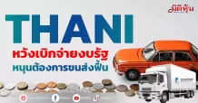 THANI หวังเบิกจ่ายงบรัฐ หนุนต้องการขนส่งฟื้น