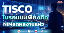 TISCO โบรกแนะเพียงถือ NIMลดผลงานแผ่ว