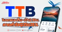 TTB โบรกแนะเก็บ-เป้า2.10บ. คาดกำไรQ2โต25%