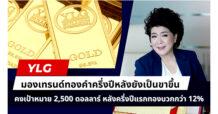 YLG มองเทรนด์ทองคำครึ่งปีหลังยังเป็นขาขึ้น คงเป้าหมาย 2,500 ดอลลาร์ หลังครึ่งปีแรกทองบวกกว่า 11%