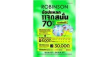 ห้างโรบินสัน ในเครือเซ็นทรัล รีเทล กระหน่ำความคุ้ม กระตุ้นจับจ่ายไตรมาส 3 คึกคัก คัมแบค 2 แคมเปญช้อปมันส์แห่งปี “ROBINSON MEGA PAYDAY” และ “ROBINSON ช้อปแหลก แจกสนั่น” เปย์โปรโมชันแรง ทั้ง “ส่วนลด – ของสมนาคุณ” เอาใจครอบครัวสายช้อปทั่วไทย