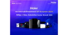 ไฮเออร์ ได้รับการจัดอันดับ IOT Ecosystem Brand ที่ดีที่สุด 6 ปีซ้อน โดย Kantar BrandZ 2024