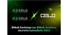 Bitkub Exchange และ Bitkub Academy ประกาศความร่วมมือกับ Celo Foundation  เตรียมความพร้อมคนไทยสู่โลก Web 3.0 พร้อมกับความยั่งยืน