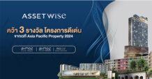 “แอสเซทไวส์” ท็อปฟอร์ม กวาด 3 รางวัลใหญ่ จากเวทีระดับอินเตอร์ Asia Pacific Property Awards 2024 จาก 3 โครงการคอนโดมิเนียมคุณภาพ