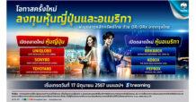 กรุงไทยเสนอขาย DR และ DRx เพิ่ม 6 หลักทรัพย์ รับกระแสลงทุนหุ้นนอก เปิดตลาดใหม่ โตเกียว นิวยอร์ก เปิดให้เทรดในตลาดหลักทรัพย์ไทยพร้อมกัน 17 มิ.ย. นี้