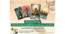 กสิกรไทยเอาใจสายมู เปิดตัวบัตรเดบิตและบัญชีเงินฝาก K-eSavings ลายองค์เทพ อวยพรชีวิตให้ปังทั้งงาน เงิน และความรัก