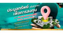 SAM ชวนลงทุนอีสานใต้ “บุรีรัมย์” เมืองแห่งการกีฬาและการท่องเที่ยว เปิดประมูลโรงแรมขนาดใหญ่ใจกลางเมือง 13 ชั้น พร้อม Sky Lounge บนเนื้อที่เกือบ 20 ไร่ พร้อมนำทรัพย์มือสองเพื่ออยู่อาศัยและการลงทุนอื่นๆ บนทำเลดีทั่วประเทศอีกกว่า 80 รายการ รวมมูลค่าประมาณ 600 ลบ. เปิดซอง 21 มิ.ย.นี้
