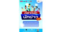สมาคมผู้สื่อข่าวเศรษฐกิจ จับมือ เอ็ม บี เค เซ็นเตอร์ ชวนช้อปสุดคุ้มในงาน ตลาดนัดนักข่าว ครั้งที่ 6