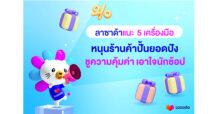 ลาซาด้า แนะ 5 เครื่องมือหนุนร้านค้าปั้นยอดปัง ชูความคุ้มค่าเอาใจนักช้อป