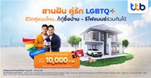 ทีทีบี สานฝันคู่รัก LGBTQ+ กู้ซื้อบ้าน – รีไฟแนนซ์ร่วมกันได้ จัดโปรต้อนรับ Pride Month มอบบัตรกำนัลเซ็นทรัล มูลค่าสูงสุด 10,000 บาท