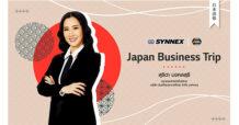 SYNEX ซุ่มบิสซิเนสทริปถึงญี่ปุ่น สาวกไอที เกมมิ่งพร้อมจับตา มีลุ้นดีลใหม่สะเทือนวงการ!!