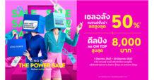 The Power Sale เป็นได้สุด เซลให้สุด เป็นไปได้