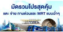มัดรวมโปรบัตรเครดิตสุดปัง แตะ จ่าย เดินทางด้วยทางด่วนและ MRT สะดวกสุดๆ