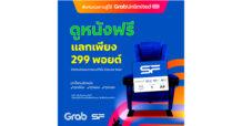 เอส เอฟ ร่วมกับ แกร็บ เอาใจคนรักหนัง แลก GrabRewards ดูหนังอิ่มป๊อปคอร์น ฟรี!!!