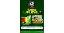 ธ.ก.ส. จัด “เงินฝาก UP LEVEL” ฝาก 11 เดือน รับดอกเบี้ยขั้นบันได สูงสุด 8.80% ต่อปี