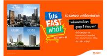 SC Asset จัดแคมเปญ โปร Fast ฟาด!! นาทีนี้ต้องรีบช้อป พบกับ SC Condo 4 โครงการคุณภาพบน 4 ทำเลใกล้รถไฟฟ้า  พร้อมรับโปรเงินฝากสูงสุด 1 ล้านบาท* และทองคำหนักสูงสุด 20 บาท* วันนี้ – 30 มิ.ย. นี้
