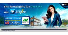 กรุงไทยเปิดตัว “Cloud ERP” บริการจัดการบัญชีและการเงินองค์กร บน Krungthai BUSINESS โอน จ่าย ครบจบในที่เดียว พร้อมโปรโมชัน รับสิทธิใช้โปรแกรมบัญชีออนไลน์ฟรี 12 เดือน