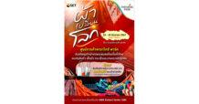 พาราไดซ์ พาร์ค รวมพลังธุรกิจเพื่อสังคม จับมือ SET จัดงาน “ผ้าเปลี่ยนโลก Craft for Change 2024” ยกเสน่ห์แห่งเส้นใยธรรมชาติ ผ้าฝ้าย ผ้าไหม ผ้าทอจากชุมชน ส่งตรงถึงมือคุณ