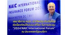 เลขาธิการ คปภ. นำทัพประกันภัยไทยเปิดโลกทัศน์ใหม่บนเวทีโลกในการประชุม “2024 NAIC International Forum” ณ ประเทศสหรัฐอเมริกา