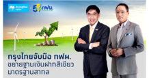 กฟผ. จับมือ กรุงไทย สนับสนุนเงินฝากสีเขียวมาตรฐานสากล ผ่านบัญชีการดำเนินงานหลัก ขับเคลื่อนธุรกิจพลังงานสู่ความยั่งยืน