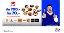 บัตรเครดิต ttb เอาใจสายกิน อิ่มคุ้มได้ทุกมื้อ ที่ 8 ร้านดังในเครือ CRG กิน 700 บาท คืน 70 บาท