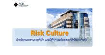 สำนักงาน คปภ. สร้างเกราะป้องกัน “Risk Culture” สำหรับผู้บริหารระดับสูงของธุรกิจประกันภัยเล็งใช้เป็นเครื่องมือปรับตัวได้เร็วกับความเสี่ยงและสภาพแวดล้อมที่เปลี่ยนแปลงไปทั้งปัจจุบันและอนาคต