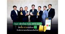 กสิกรไทยจับมือ เอ็มทีเอส โกลด์ (แม่ทองสุก) เปิดช่องทางให้ซื้อ-ขายทองคำ อ้างอิงราคาตลาดโลกแบบเรียลไทม์ บน K PLUS