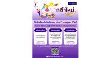 ธนาคารไทยพาณิชย์พัฒนาศักยภาพเยาวชนเปิดรับสมัครเข้าร่วมแข่งขัน โครงการ “กล้าใหม่…ใฝ่รู้” ปีที่ 19