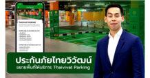 Thaivivat Parking ที่จอดรถอัจฉริยะ จอง จอดไว ไร้กังวลเรื่องที่จอดรถ เปิดใหม่ในห้างสรรพสินค้าเครือเดอะมอลล์ 3 สาขา