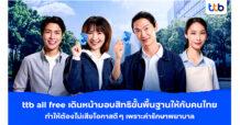 ทีทีบี เดินหน้ามอบความคุ้มครองฟรีให้ทุกครอบครัว ด้วยบัญชี ttb all free ไม่อยากให้คนไทยเสียโอกาสดี ๆ ด้วยคำว่า “ไม่มีประกัน ก็ต้องจ่ายเอง!”
