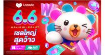 เก็บคูปองฉ่ำ ! “6.6 ซูเปอร์ ว้าวเซล” ลาซาด้า ฉลองมหกรรมช้อปกลางปี  พร้อมเผยสถิติ “ความคุ้มค่า” ยังคงครองใจนักช้อปไทย