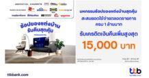 ช้อปของแต่งบ้านด้วยบัตรเครดิต ttb รับคืนสุดคุ้ม ช้อปครบล้าน รับเครดิตเงินคืนเพิ่มสูงสุด 15,000 บาท