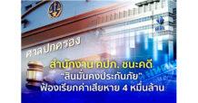 สำนักงาน คปภ. ชนะคดี “สินมั่นคงประกันภัย” ฟ้องเรียกค่าเสียหาย 4 หมื่นล้าน