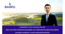 บ้านปูขึ้นแท่นบริษัท Fortune Southeast Asia 500 ขับเคลื่อนด้วย CEO ศักยภาพเต็มเปี่ยมที่อายุน้อยที่สุด