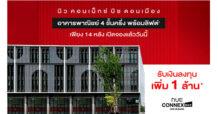 โนเบิล ลุยเปิด “นิว คอนเน็กซ์ บิซ ดอนเมือง” อาคารพาณิชย์ขนาดใหญ่ ทำเลธุรกิจ รองรับคอมมูนิตี้กว่า 1,300 ครอบครัว เริ่ม 9.99 ล้าน* พร้อมรับเงินลงทุนเพิ่ม 1 ล้าน*