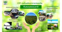ซีพีเอฟ มุ่งมั่นผลิตอาหารปลอดภัย-ร่วมคืนสมดุลธรรมชาติ