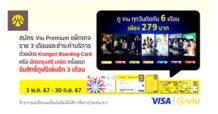 ดู Viu ทุกวันติดกัน 6 เดือน เพียง 279 บาท เมื่อสมัคร Viu Premium แพ็กเกจราย 3 เดือน ผ่านบัตร Krungsri Boarding Card หรือบัตรกรุงศรี เดบิต
