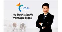 ITC ตอกย้ำศักยภาพหุ้นพื้นฐานแข็งแกร่ง ได้รับคัดเลือกเข้าคำนวณดัชนี SET50