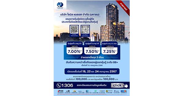 SA ออกหุ้นกู้ใหม่ 3 ชุด ชูจุดเด่นอายุสั้น 1 ปี 1 เดือน – 3 ปี  ดอกเบี้ย 7 – 7.50% คาดเปิดจองซื้อ 19 , 23 – 24 ก.ค.นี้  การันตีหุ้นกู้ทุกรุ่นจ่ายดอกเบี้ยครบ ตรงเวลา ใช้เงินเหมาะสม ตามวัตถุประสงค์