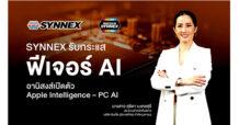 SYNEX รับกระแสฟีเจอร์ AI อานิสงส์เปิดตัว Apple Intelligence – PC AI